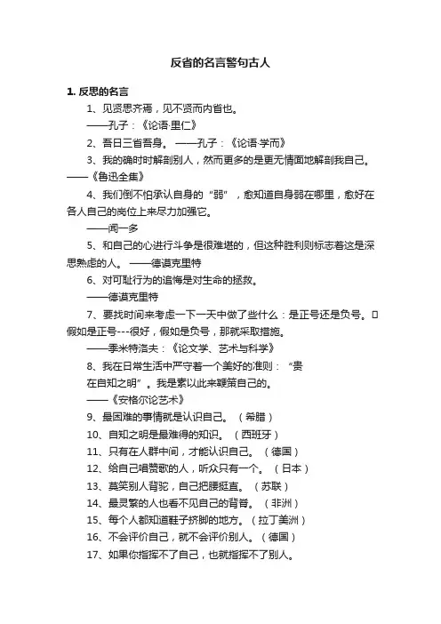 反省的名言警句古人