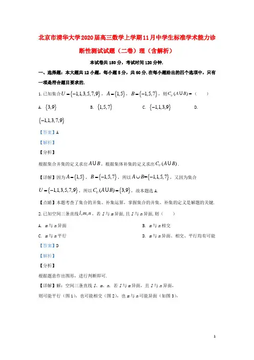 北京市清华大学2020届高三数学上学期11月中学生标准学术能力诊断性测试试题(二卷)理(含解析)