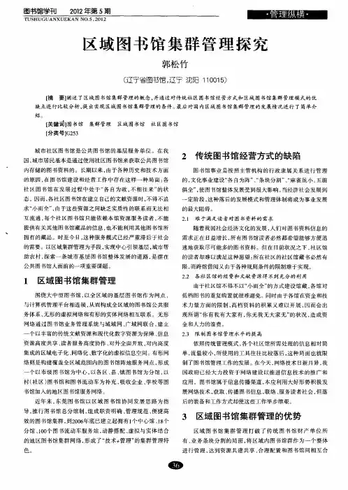 区域图书馆集群管理探究