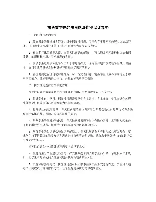 浅谈数学探究性问题及作业设计策略