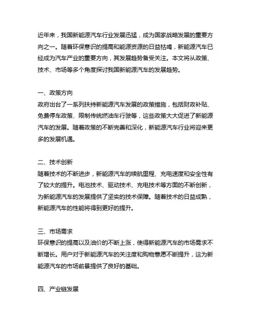 关于我国新能源汽车发展趋势的探讨