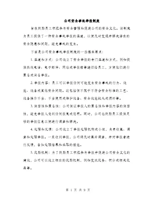 公司安全事故举报制度（3篇）