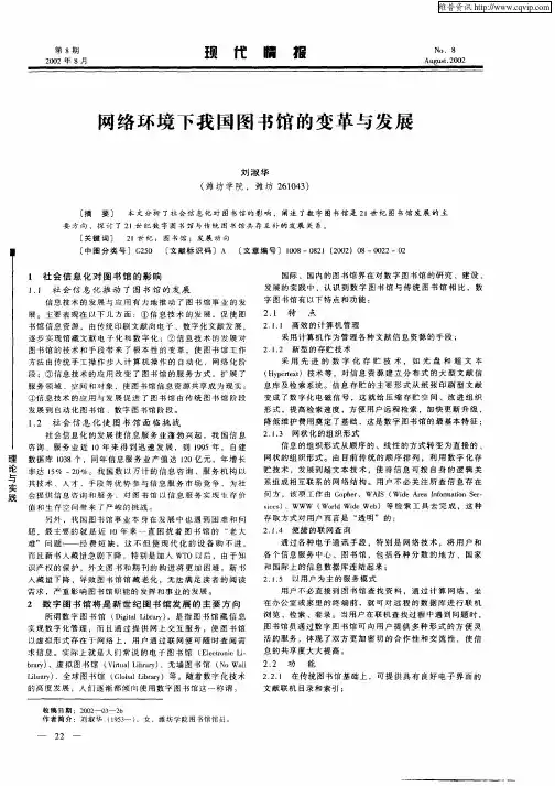 网络环境下我国图书馆的变革与发展