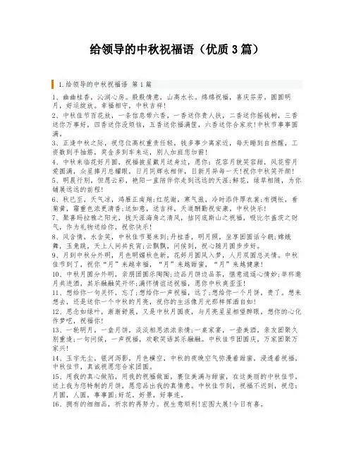 给领导的中秋祝福语(优质3篇)