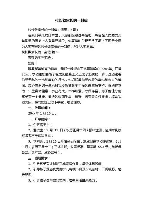 校长致家长的一封信（通用19篇）