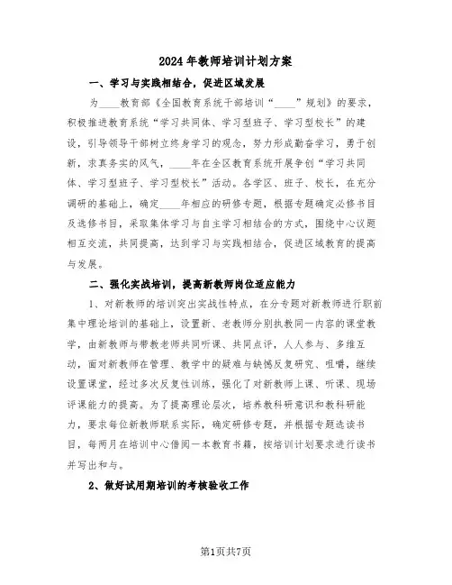 2024年教师培训计划方案(三篇)