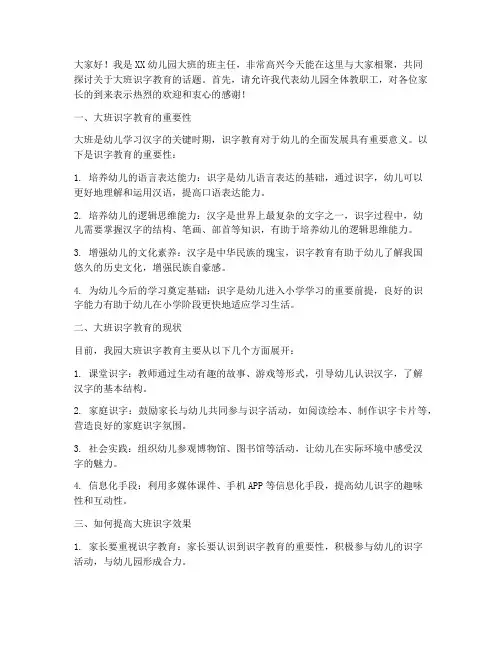 大班识字家长会发言稿
