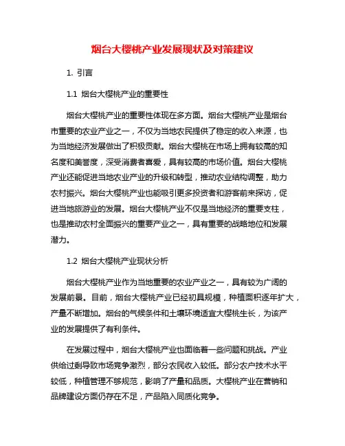 烟台大樱桃产业发展现状及对策建议