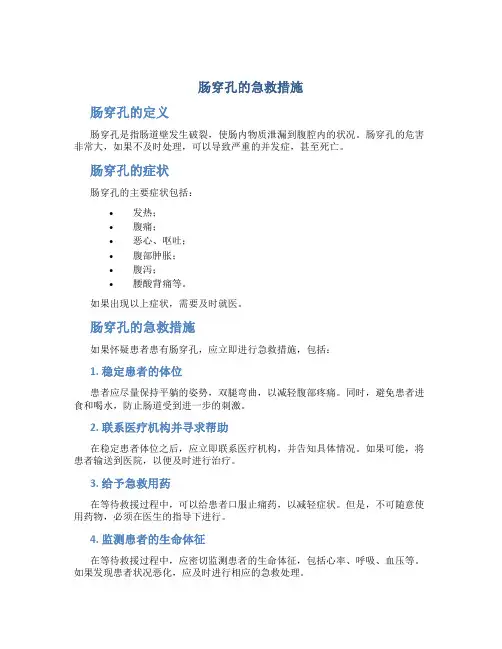 肠穿孔的急救措施