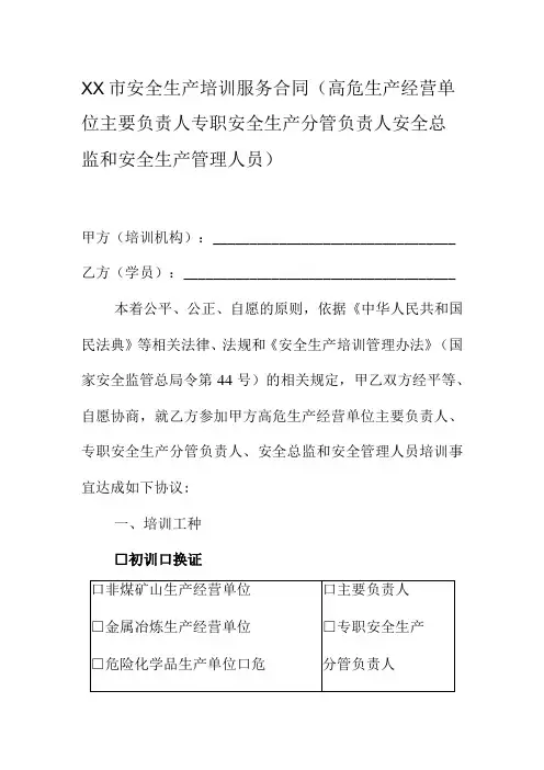 XX市安全生产培训服务合同(高危生产经营单位主要负责人专职安全生产分管负责人安全总监和安全生产管理人