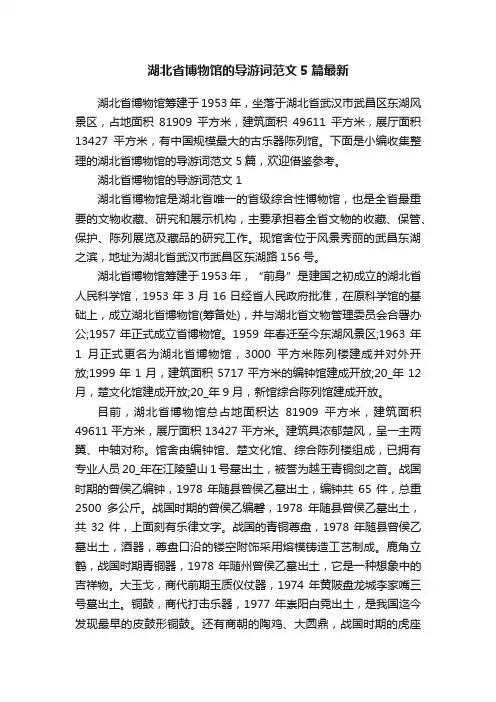 湖北省博物馆的导游词范文5篇最新
