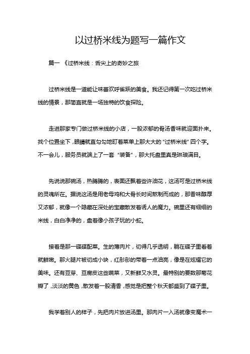 以过桥米线为题写一篇作文