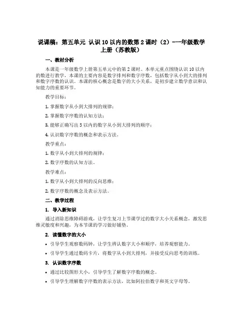 (说课稿)第五单元 认识10以内的数第2课时(2)-一年级数学上册 (苏教版)