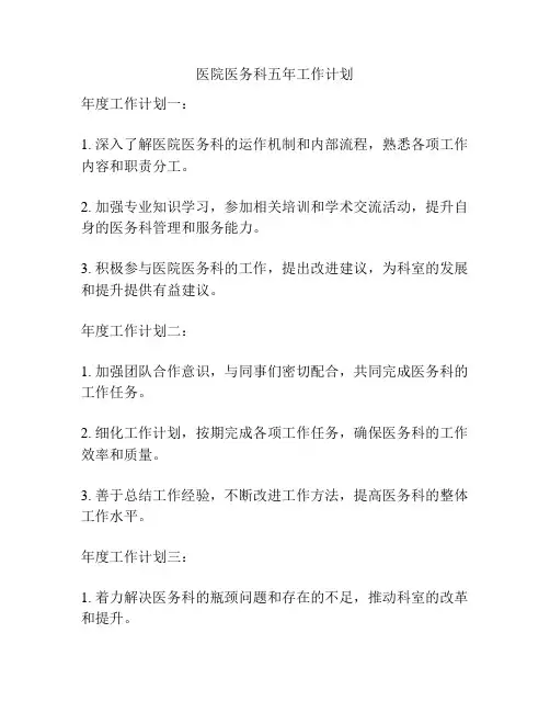 医院医务科五年工作计划