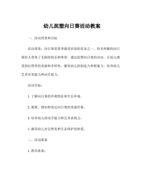 幼儿泥塑向日葵活动教案