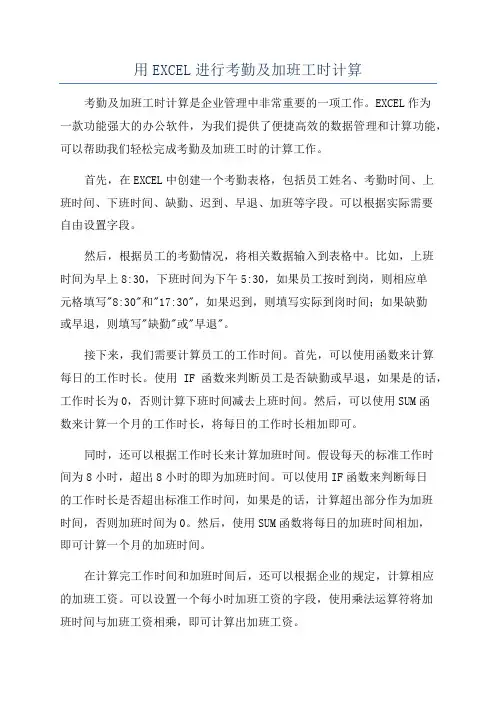用EXCEL进行考勤及加班工时计算