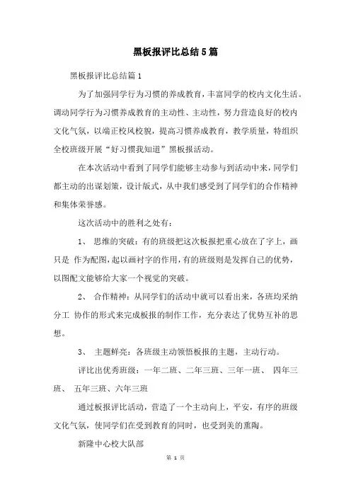 黑板报评比总结5篇