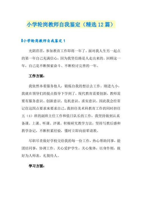 小学轮岗教师自我鉴定(精选12篇)