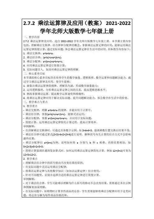 2.7.2乘法运算律及应用(教案)2021-2022学年北师大版数学七年级上册