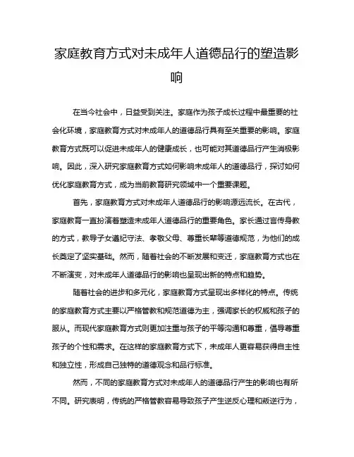 家庭教育方式对未成年人道德品行的塑造影响