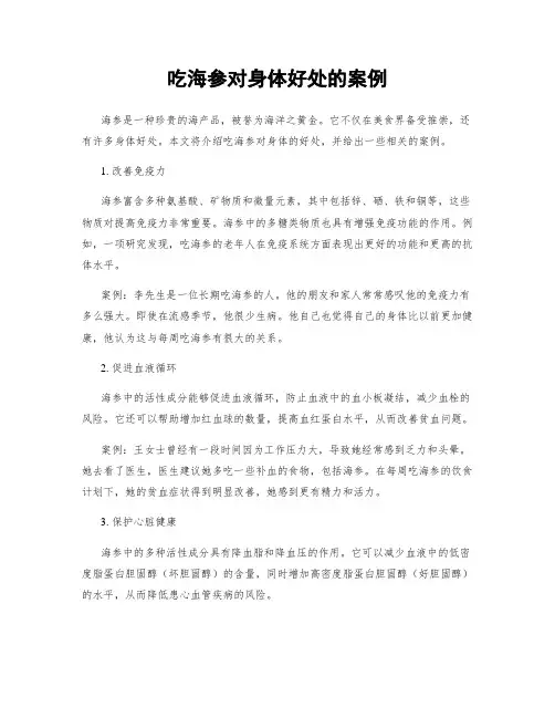 吃海参对身体好处的案例