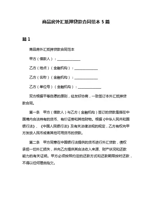 商品房外汇抵押贷款合同范本5篇