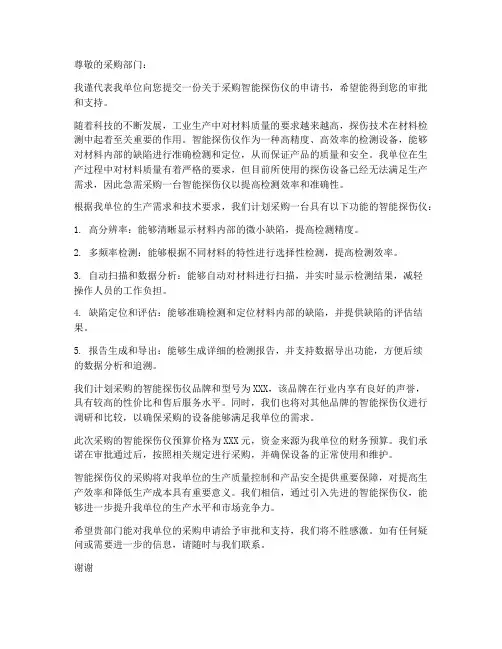 智能探伤仪采购申请书模板