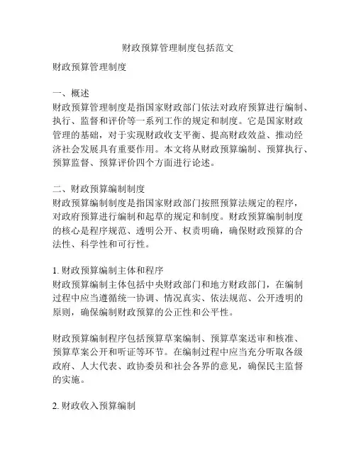 财政预算管理制度包括范文