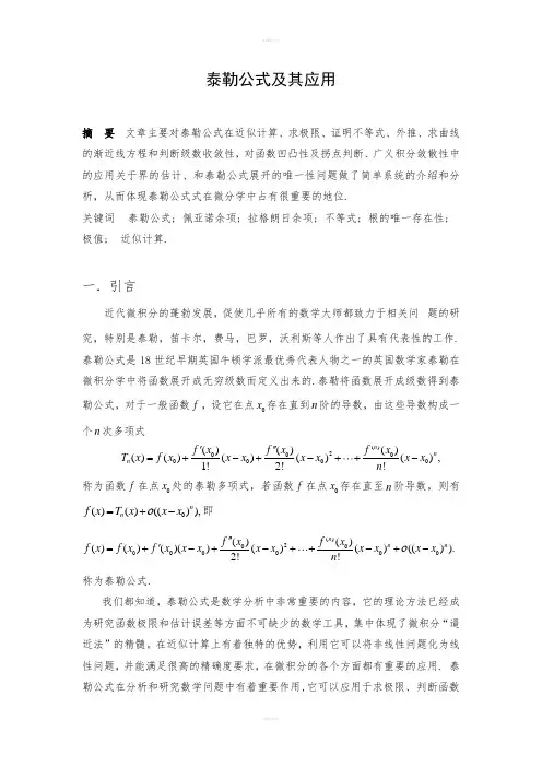 泰勒公式及其应用论文)
