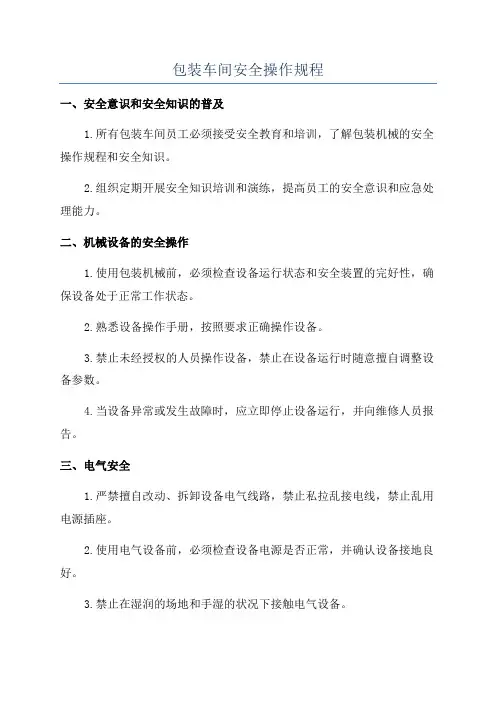 包装车间安全操作规程