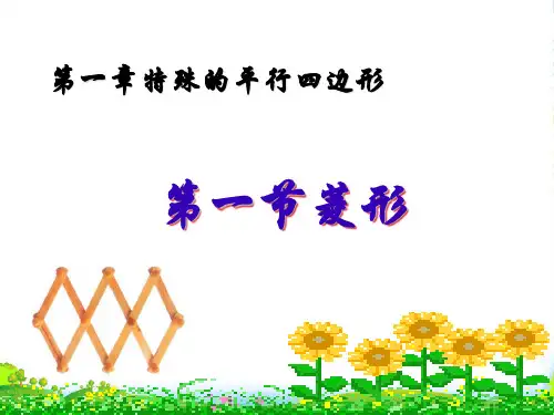 北师大版九年级数学上册《菱形的性质与判定》优课件(共27张PPT)精选全文