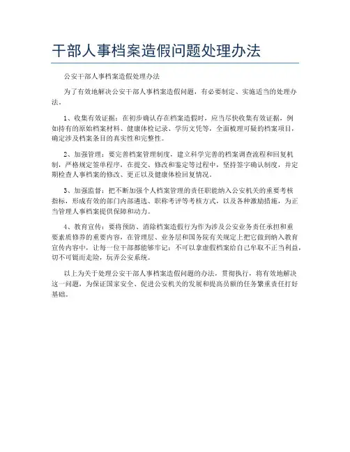干部人事档案造假问题处理办法