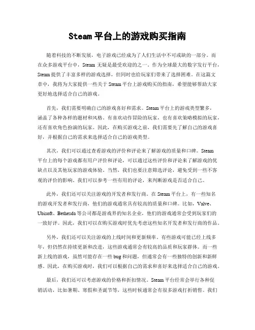 Steam平台上的游戏购买指南
