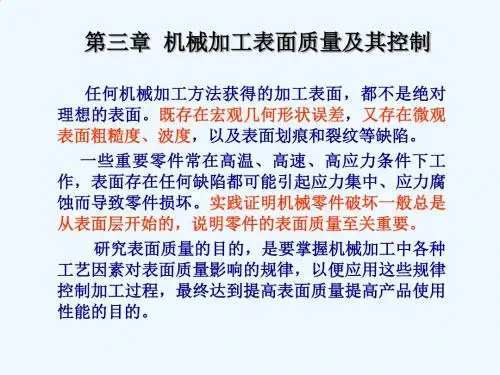 机械加工表面质量及控制方案分析(ppt 68页)