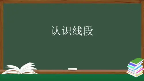人教版二年级上数学课件1《认识线段》(49张ppt)
