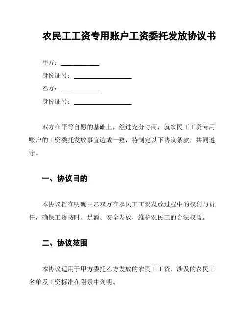 农民工工资专用账户工资委托发放协议书