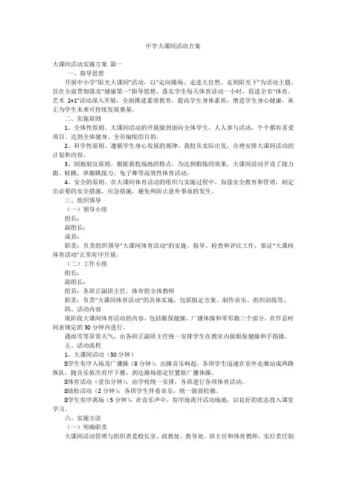 中学大课间活动方案