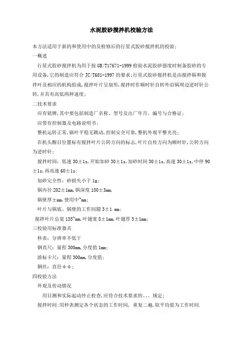 水泥胶砂搅拌机校验方法