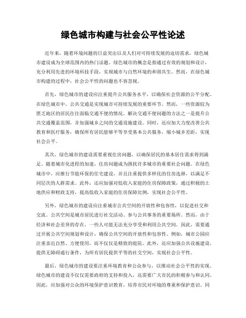 绿色城市构建与社会公平性论述