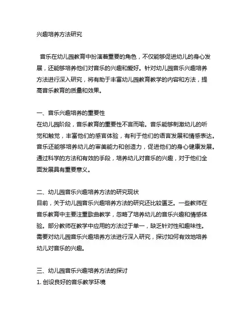 幼儿园音乐兴趣培养方法研究 幼儿园音乐