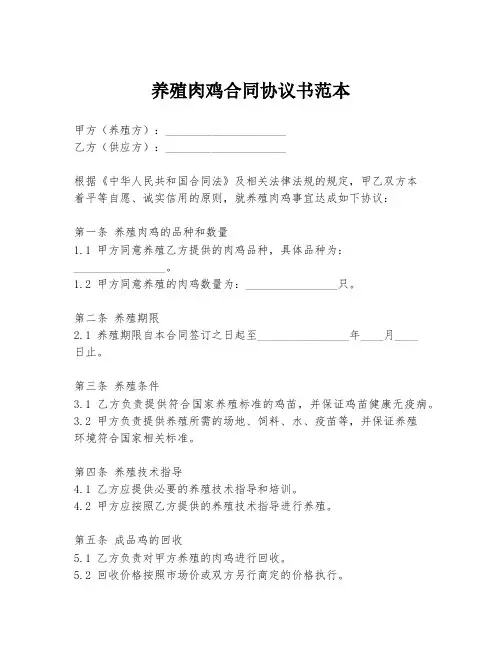 养殖肉鸡合同协议书范本