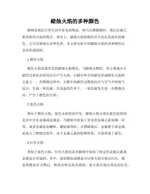 蜡烛火焰的多种颜色