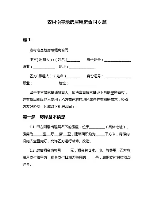 农村宅基地房屋租房合同6篇