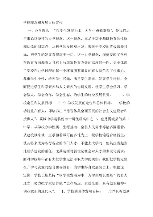 学校理念和发展目标定位
