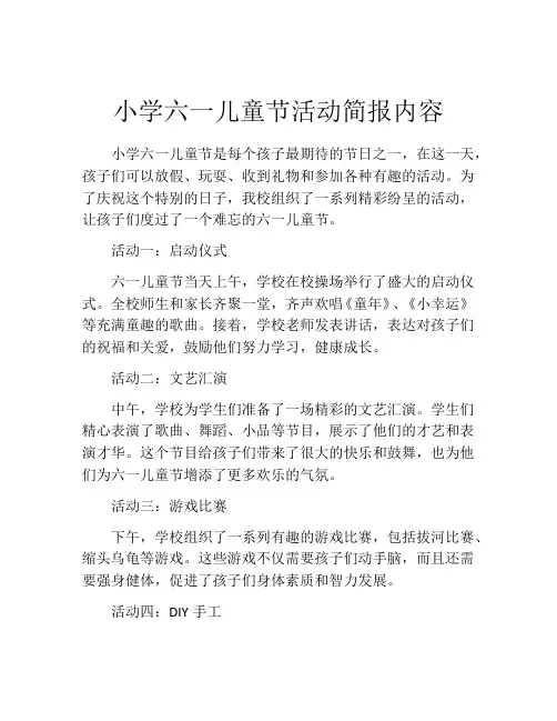 小学六一儿童节活动简报内容