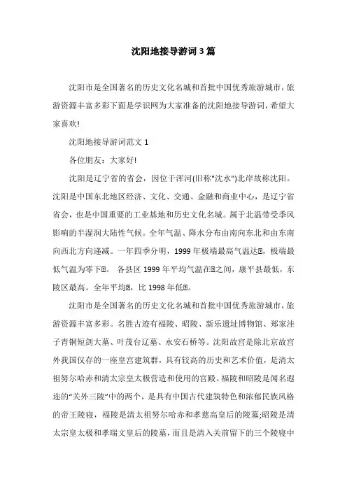 沈阳地接导游词3篇