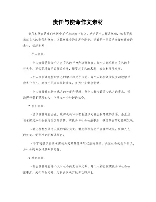 责任与使命作文素材