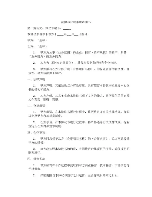 法律与合规事项声明书