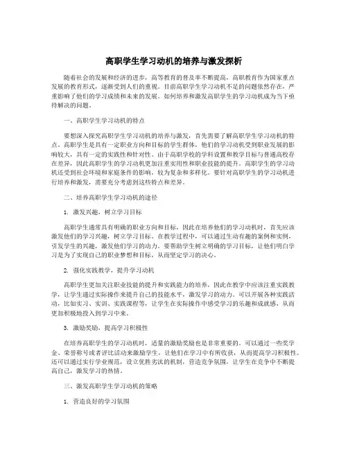 高职学生学习动机的培养与激发探析