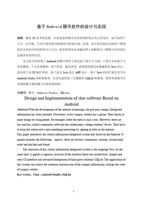 基于Android聊天软件的设计与实现